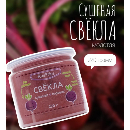 Свекла сушенная порошок